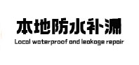 韶关市本地防水补漏